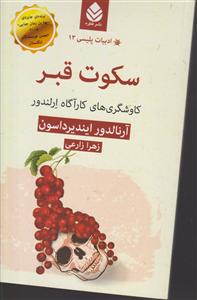 سکوت قبر