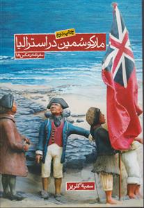 مارکو سمین در استرالیا
