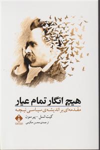 هیچ انگار تمام عیار 