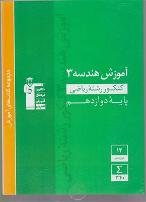 کانون آموزش هندسه3 ریاضی دوازدهم