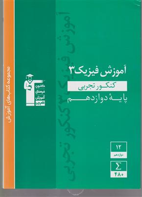 کانون آموزش فیزیک3 تجربی دوازدهم