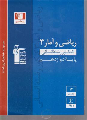 کانون آبی ریاضی و آمار 3 انسانی دوازدهم