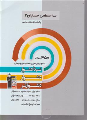 کانون سه سطحی حسابان2 دوازدهم ریاضی