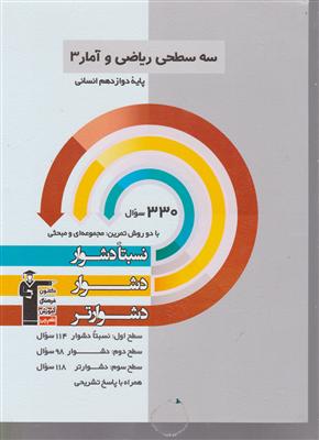 کانون سه سطحی ریاضی و آمار 3 دوازدهم انسانی