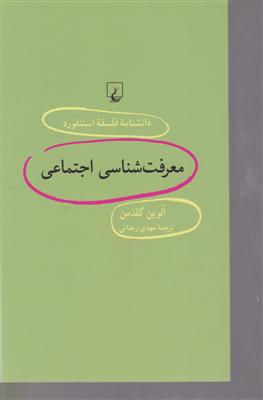 دانشنامه استنفورد (54) معرفت شناس اجتماعی 