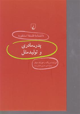 دانشنامه استنفورد(55) پدر مادریو تولید مثل 