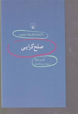 دانشنامه استنفورد(56) صلح گرایی