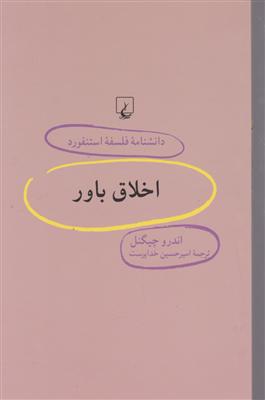 دانشنامه استنفورد(58) اخلاق باور