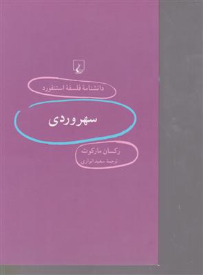 دانشنامه استنفورد (61) سهروردی 