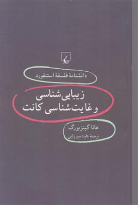 دانشنامه استنفورد (62) زیبایی شناسی و غایت 