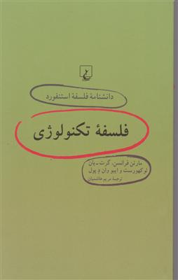 دانشنامه استنفورد (64)فلسفه تکنولوژی 