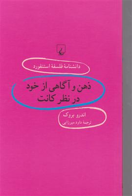 دانشنامه استنفورد (65) ذهن و آگاهی در نظر کانت 