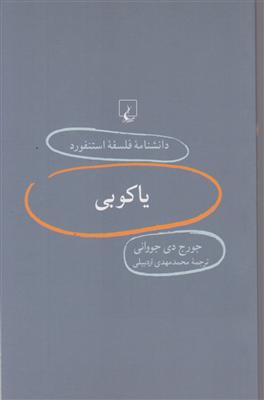 دانشنامه استنفورد (66) یاکوبی 