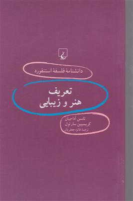 دانشنامه استنفورد (67) تعریف هنر و زیبایی 