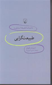 دانشنامه استنفورد(70) طبیعت گرایی 