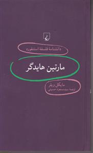 دانشنامه استنفورد مارتین هایدگر