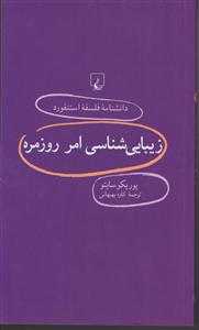 دانشنامه استنفورد زیبایی شناسی امر روزمره