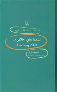 دانشنامه استنفورد استدلال های اخلاقی در اثبات وجود خدا