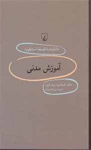 دانشنامه استنفورد آموزش مدنی