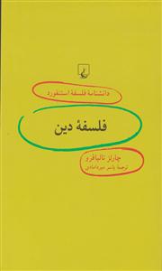 دانشنامه استنفورد فلسفه دین