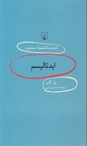 دانشنامه استنفورد ایدئالیسم