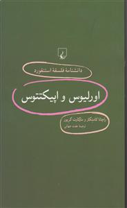 دانشنامه استنفورد اورلیوس و اپیکتتوس