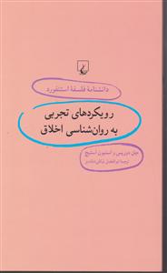 دانشنامه استنفوردرویکردهای تجربی به روان شناسی اخلاق