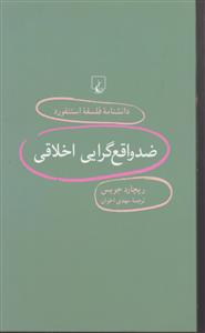 دانشنامه استنفورد ضد واقع گرایی اخلاقی