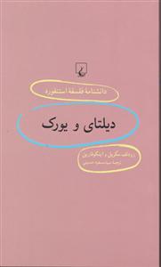 دانشنامه استنفورد دیلتای و یورک