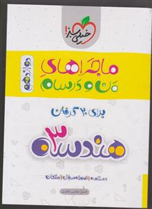 خیلی سبز هندسه دوازدهم ماجراهای من و درسام 3