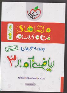 خیلی سبز ماجرای بیست ریاضی آمار دوازدهم انسانی 3