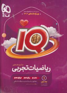 گاج ریاضیات تجربی جامع IQ آی کیو