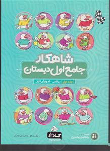 گاج شاهکار جامع اول دبستان جلد اول