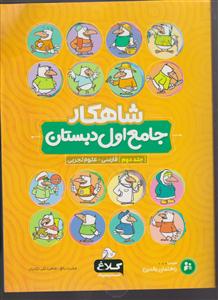گاج شاهکار جامع اول دبستان جلد دوم