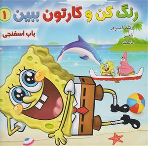 رنگ کن و کارتون ببین 