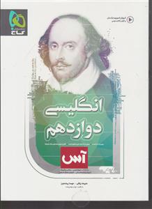 گاج آس زبان انگلیسی دوازدهم