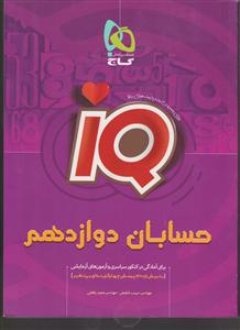 گاج حسابان دوازدهم IQ آی کیو 3