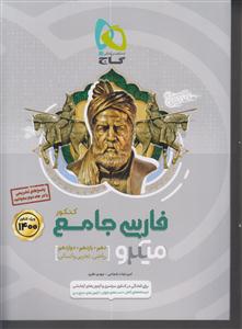 گاج میکرو فارسی جامع کنکور  تست