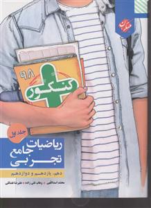 مبتکران ریاضیات جامع تجربی جلداول (کنکور98) دهم یازدهم دوازدهم 
