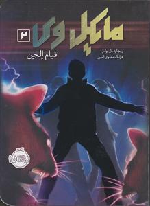 مایکل وی (2)(قیام الجن)
