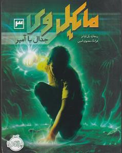 مایکل وی(3)(جدال با آمپر)