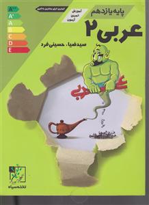 تخته سیاه عربی یازدهم