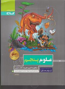 گاج پرسمان علوم پنجم ابتدایی