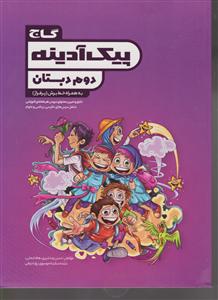 گاج پیک آدینه دوم دبستان