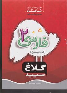 گاج شاهکار فارسی دوم دبستان