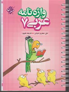 مبتکران واژه نامه عربی هفتم 