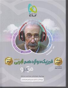 گاج میکرو فیزیک دوازدهم تجربی بانک تست(جلد اول)