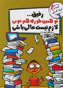 رفیق تو همین طوری هم خوبی لازم نیت عالی باشی