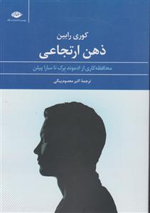 ذهن ارتجاعی