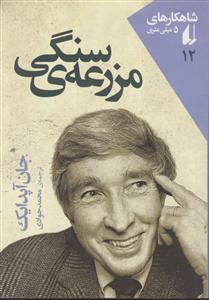 کتاب های 5 میلی متری 12 مزرعه سنگی